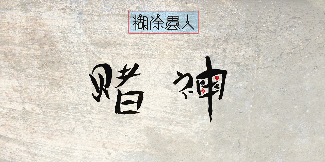香港电影创意文字系列（图ZOTM0NDgzMDQ=） - 字体/字形 - 站酷设计师木子木土原创素材 - 站酷ZCOOL