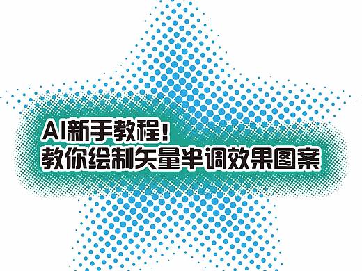 AI新手教程！手把手教你绘制矢量半调效果图案(渐变圆点)
