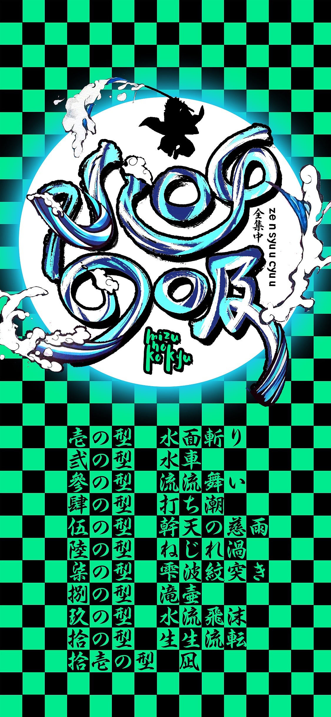 鬼灭之刃の全集中呼吸-1|平面|字体/字形|lzw1127_原创作品-站酷zcool