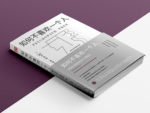 （獲獎作品）書籍封面設(shè)計《如何不喜歡一個人》（個人主頁-ZNTA2MzIzNzI=） - 書籍/畫冊 - 站酷設(shè)計師黑巧Donkey原創(chuàng)素材 - 站酷ZCOOL