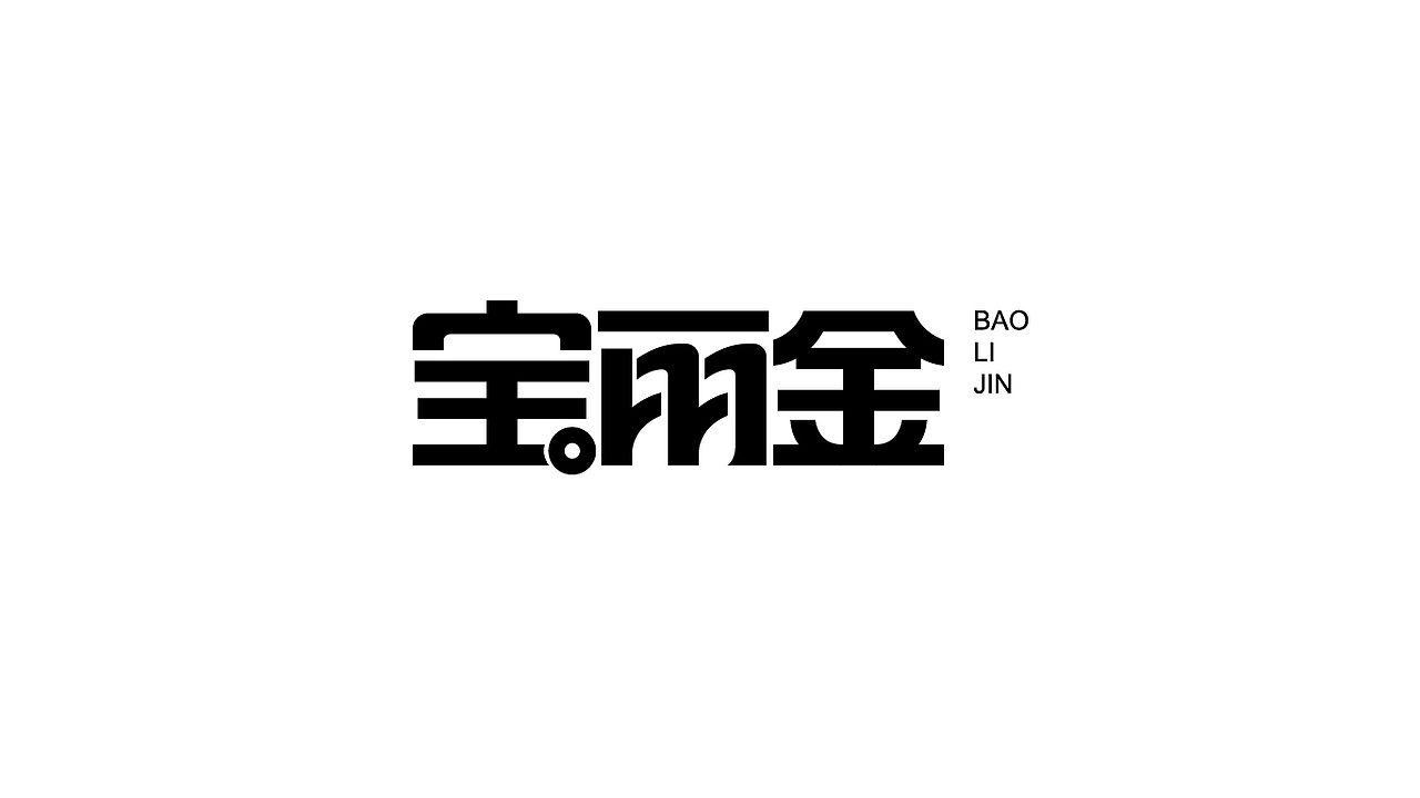 字体作品（图ZMjY3OTEzNjA4） - 字体/字形 - 站酷设计师淡蓝色W原创素材 - 站酷ZCOOL
