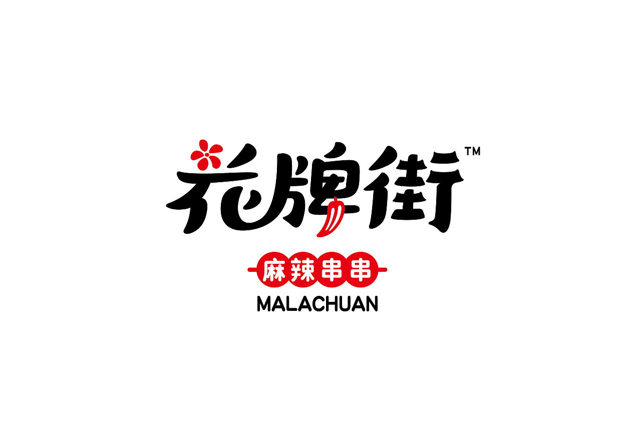 花牌街-麻辣串串