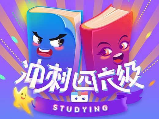 冲刺四级·学习营销设计思考