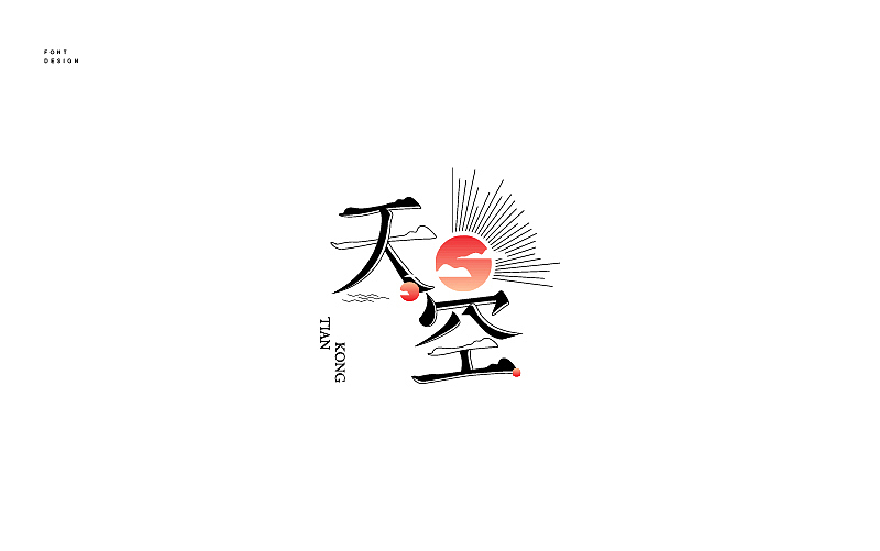 字體設(shè)計(jì)—（圖ZNjU4NzMwOTI=） - 字體/字形 - 站酷設(shè)計(jì)師飛馳的骨頭原創(chuàng)素材 - 站酷ZCOOL