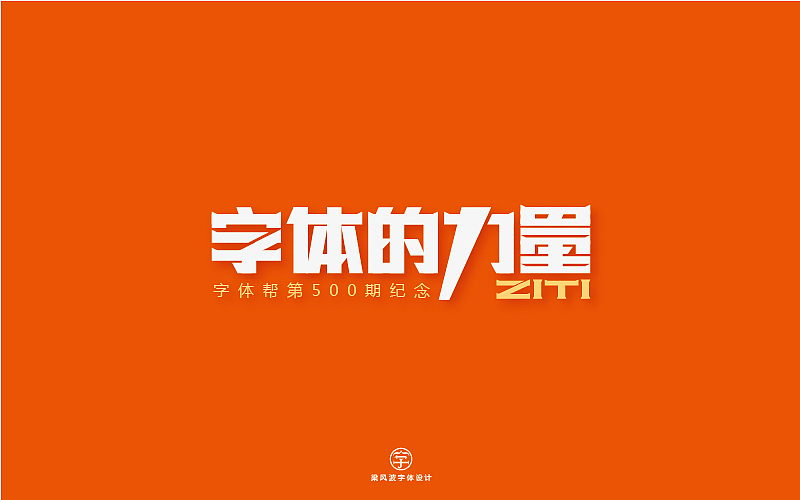 字体帮半月集-梁风波字体设计（图ZODA2NTk5OTI=） - 字体/字形 - 站酷设计师风波先生原创素材 - 站酷ZCOOL