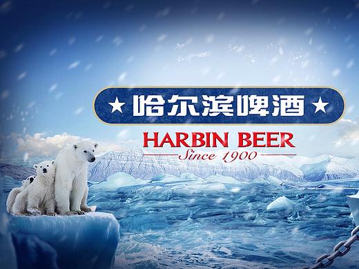 海报个人习作—哈尔滨啤酒