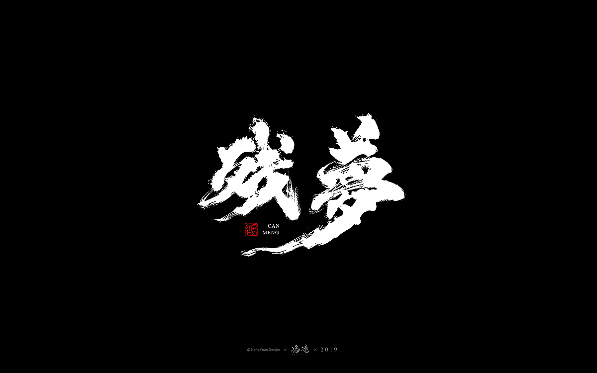 鸿远 | 字迹（图ZMTU0Mzc3ODYw） - 字体/字形 - 站酷设计师鸿远原创素材 - 站酷ZCOOL