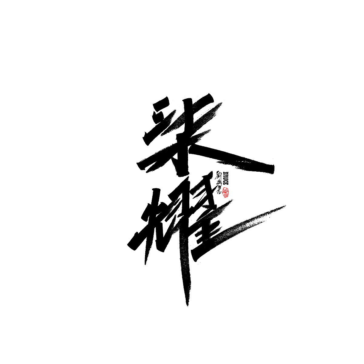 7月份手写字体（图ZMjYxNjA1MDY0） - 字体/字形 - 站酷设计师刘迪BRUCE原创素材 - 站酷ZCOOL
