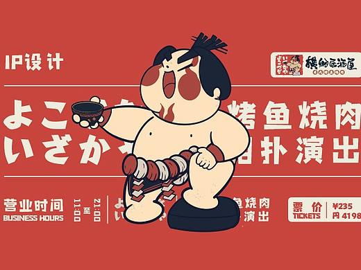 横纲居酒屋IP设计