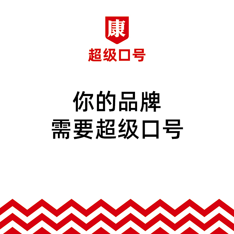 做品牌需要超级口号·一句话打动消费者