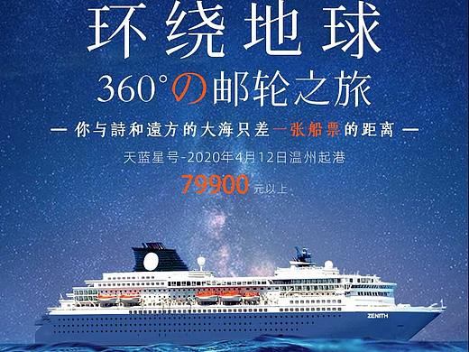 旅游海报-邮轮