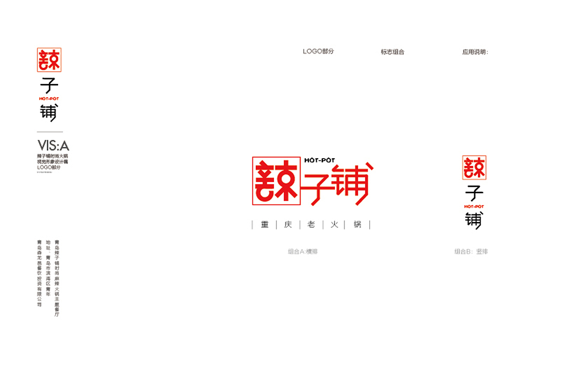 青岛辣子铺火锅餐饮品牌VI设计