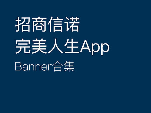 完美人生App-Banner合集