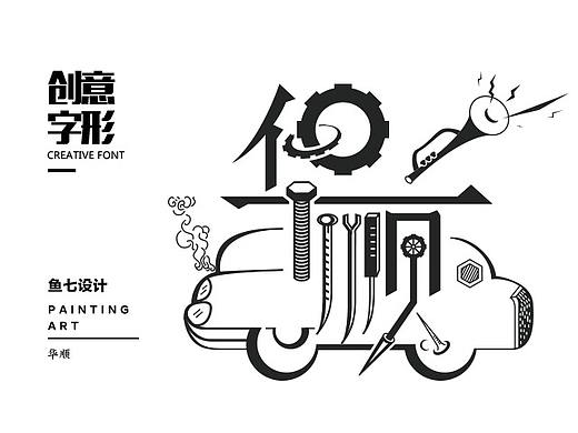创意字形|头像|昵称|华顺