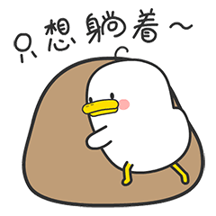 躺倒鸭日常表情第六弹（图ZMTY2MDYzMDUy） - 网络表情 - 站酷设计师躺倒鸭原创素材 - 站酷ZCOOL