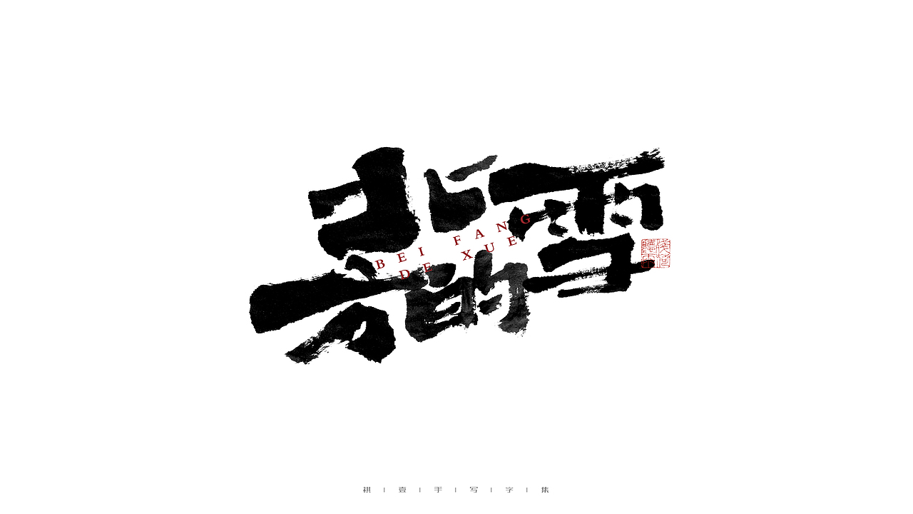 自言字语 —— 一组手写毛笔字