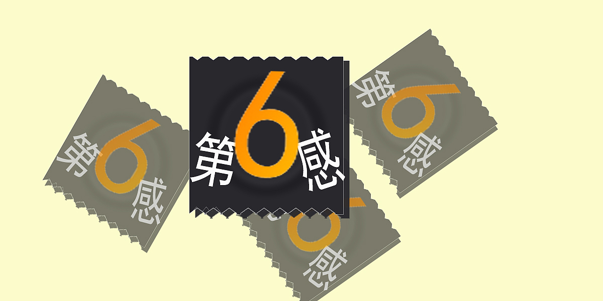 清新第六感