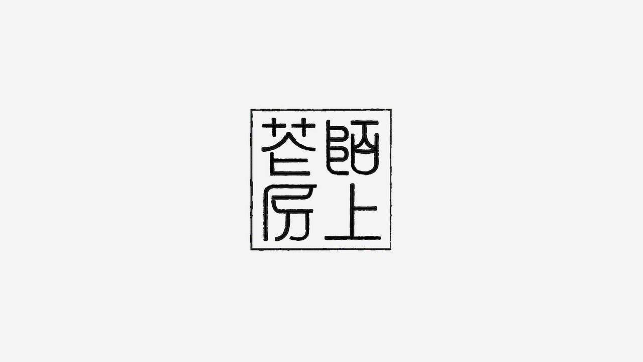 第二份练习作品/（图ZMTA0MjYxNTg4） - 字体/字形 - 站酷设计师妤一原创素材 - 站酷ZCOOL