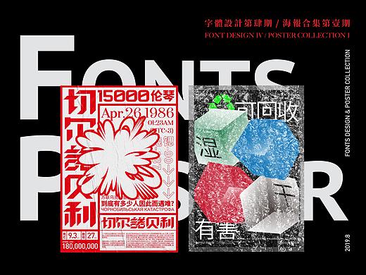 字体设计|肆 + 海报合集|壹