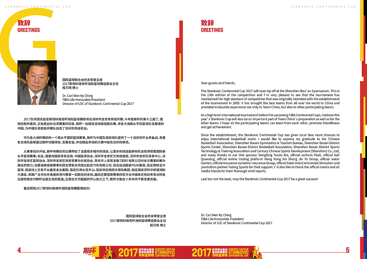 2017斯坦科维奇杯洲际篮球赛相关设计