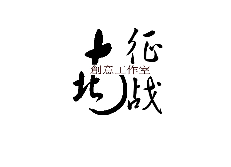 南征北战（图ZMzY5NzE2MDg=） - 字体/字形 - 站酷设计师Rheazhao原创素材 - 站酷ZCOOL