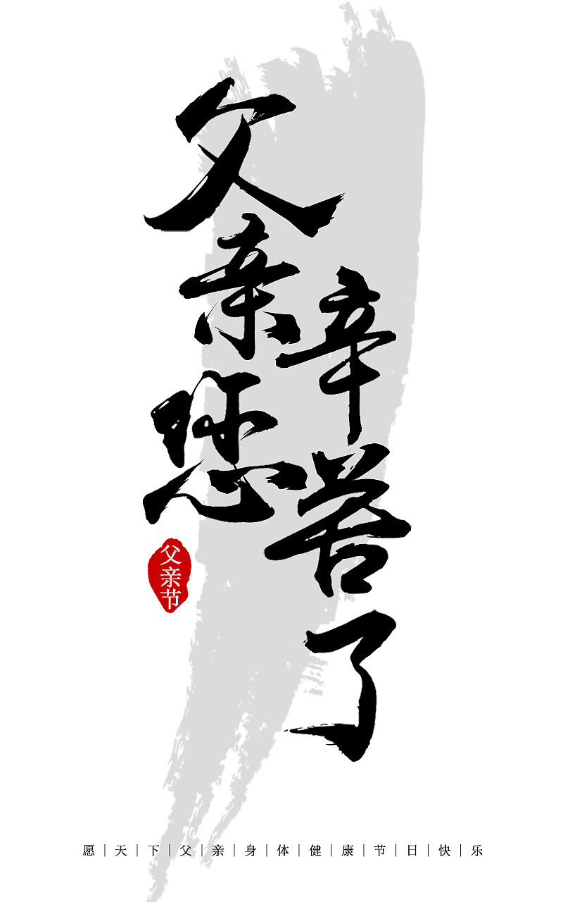 【感恩父亲节】复古、中国风毛笔汉字、书法文字排版（图ZODE0MDI1NTI=） - 字体/字形 - 站酷设计师陳蓉原创素材 - 站酷ZCOOL
