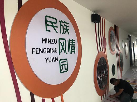 民族风情园