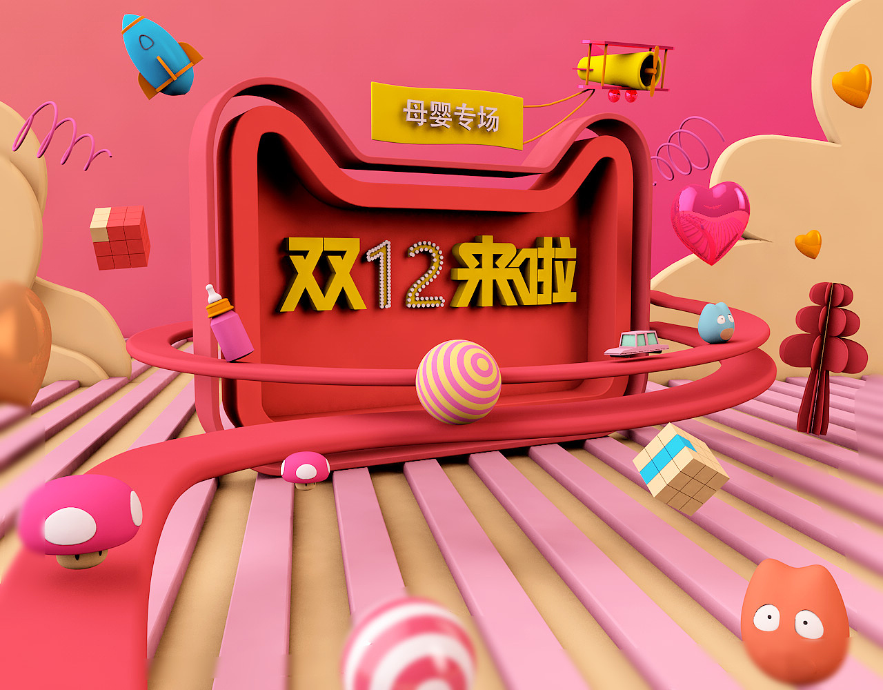 双十二母婴专场 C4D（图ZMTUyMzc4OTA0） - 其他UI - 站酷设计师奈斯源原创素材 - 站酷ZCOOL