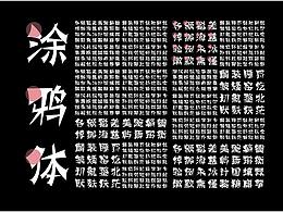 字庫不缺好的設計，但缺個“涂鴉體“