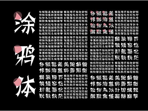 字库不缺好的设计，但缺个“涂鸦体“