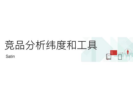 作为设计师，如何系统地分析一个竞品