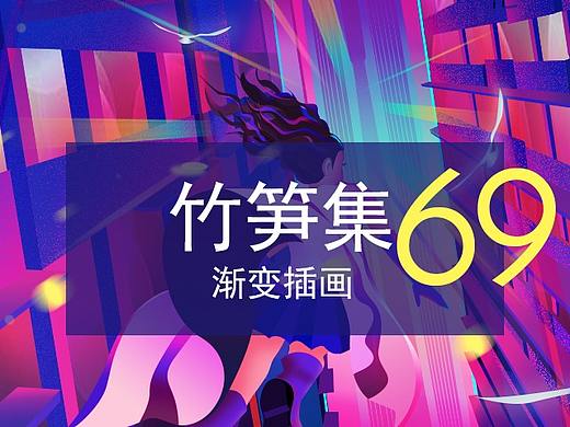 竹笋集69 渐变插画