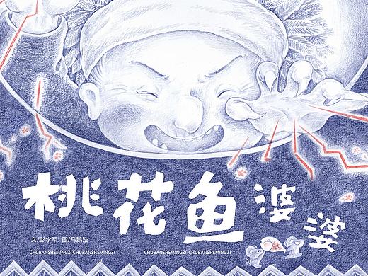 一个绘本故事的创作与诞生（一）-《桃花鱼婆婆》