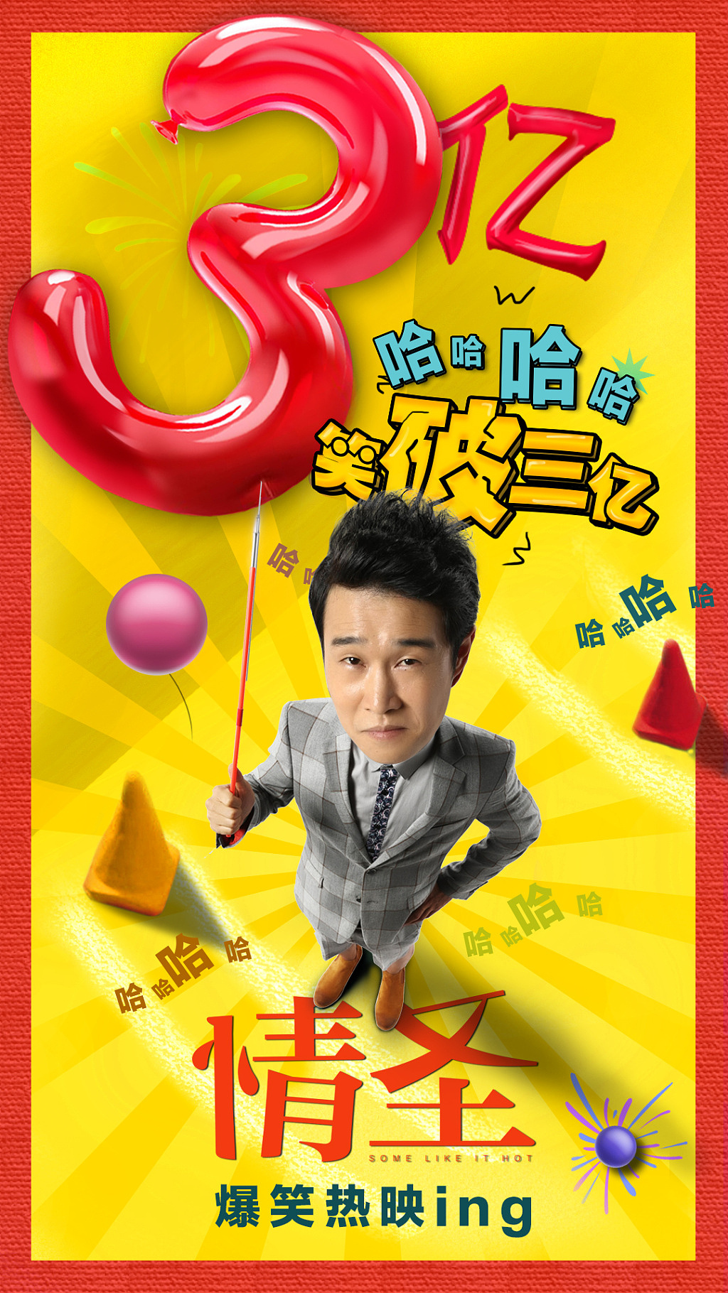 情圣电影海报破亿图