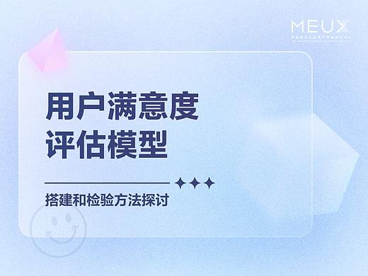 用户满意度评估模型搭建和检验方法探讨