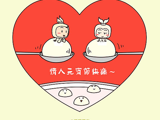 元宵情人节快乐~
