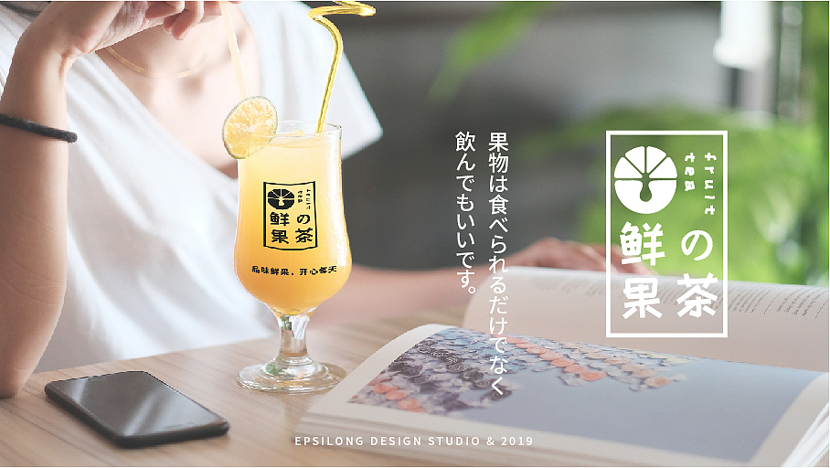 鲜の果茶（图ZMTg0NzQzMTI4） - 品牌 - 站酷设计师艾普西龙品牌设计原创素材 - 站酷ZCOOL