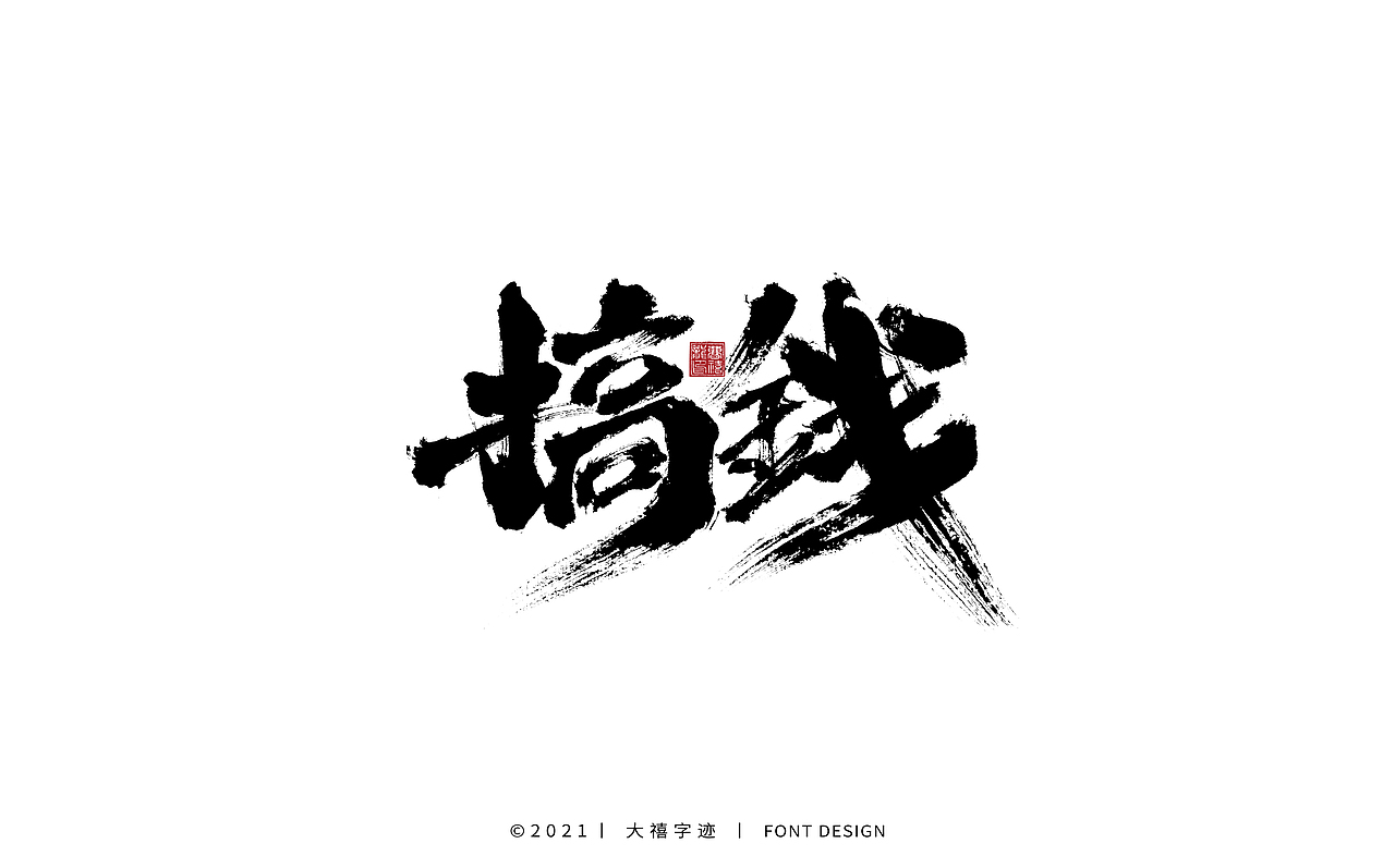 大禧手写字体设计