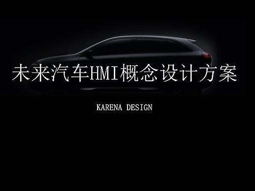 跨行业设计的一款车载界面概念HMI