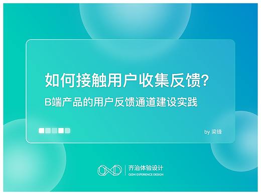 B端产品，如何接触用户收集反馈？ ——用户反馈通道建设实践