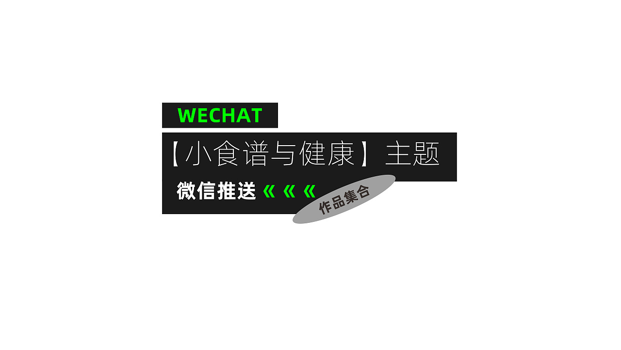 微信长图|【小食谱&健康】主题微信推送集合