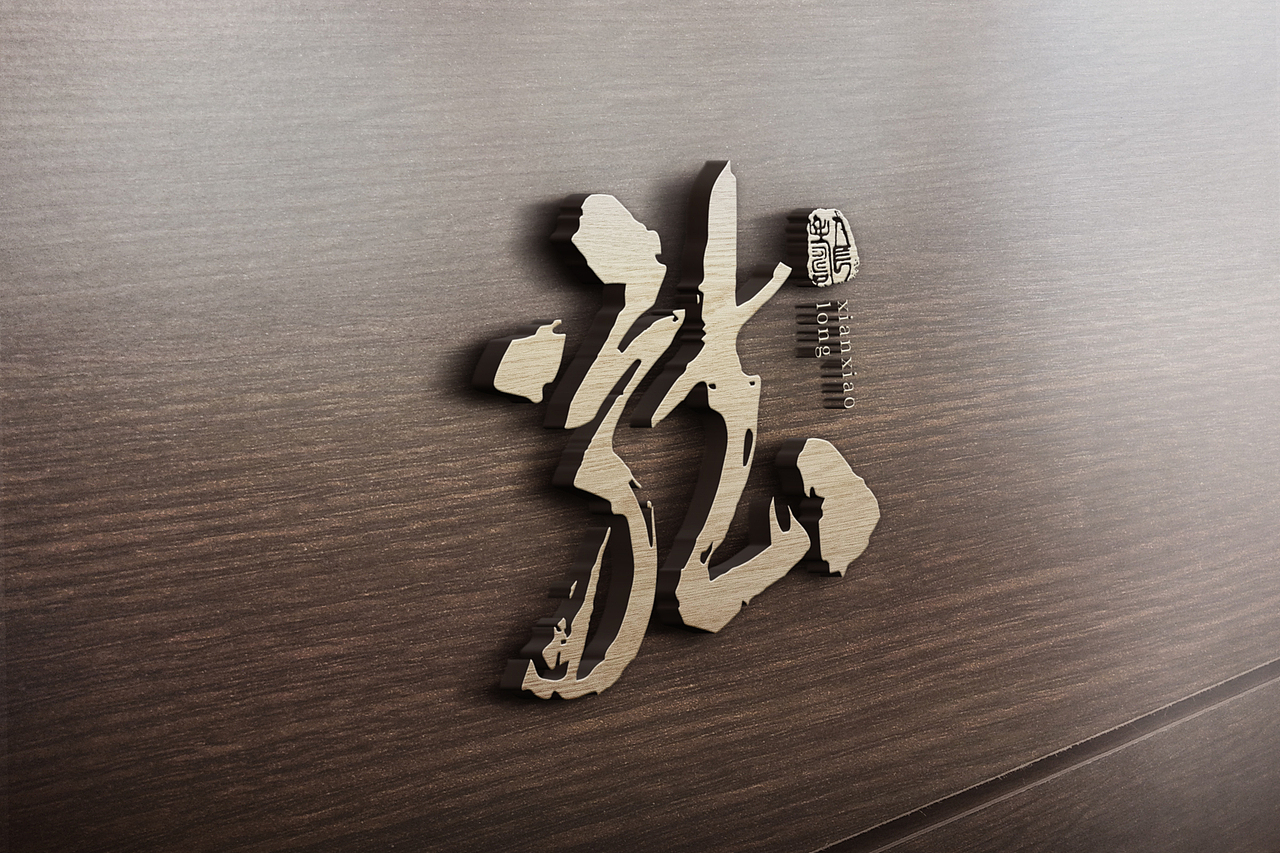 湘小龙私房菜logo设计美食餐饮logo提案食品标识设计（图ZMTU3OTg3MDcy） - Logo - 站酷设计师是杯酒是咖啡原创素材 - 站酷ZCOOL