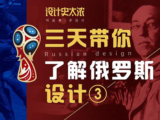三天带你了解俄罗斯设计3｜ 设计史太浓