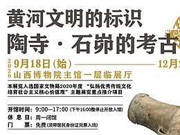 黄河文明的标识展览海报