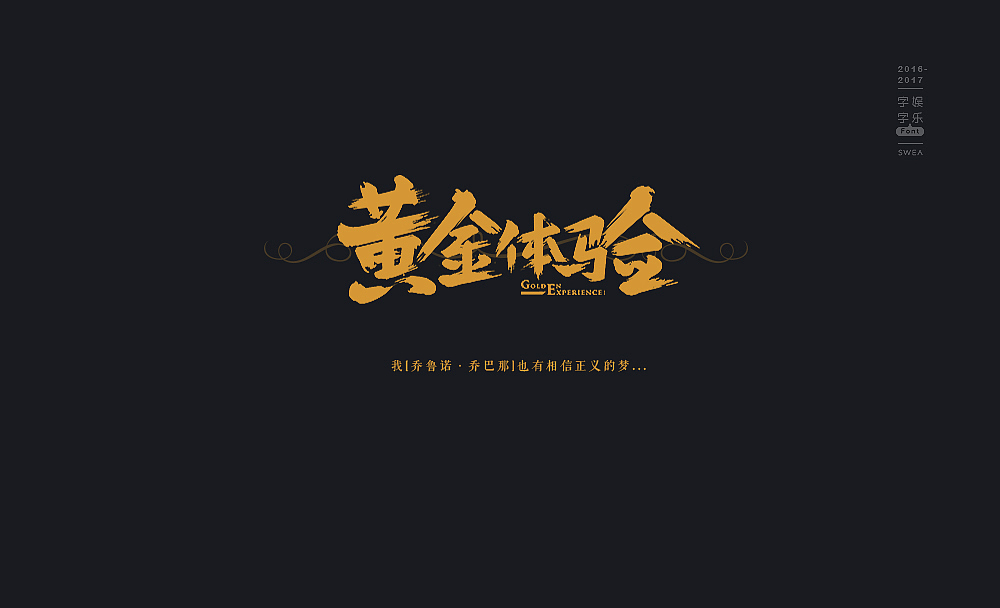 2016-2017-字娱字乐④-handwritten（图ZNzg5MjEwNzY=） - 字体/字形 - 站酷设计师Swea丶瑋原创素材 - 站酷ZCOOL