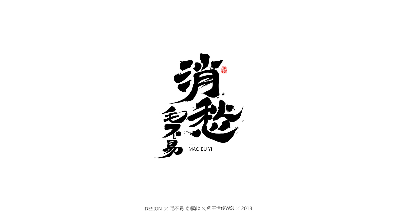 毛不易《消愁》官方MV 字体设计（图ZMTIwNDE4OTI4） - 字体/字形 - 站酷设计师王世俊wsj原创素材 - 站酷ZCOOL