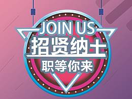 招聘 應(yīng)聘