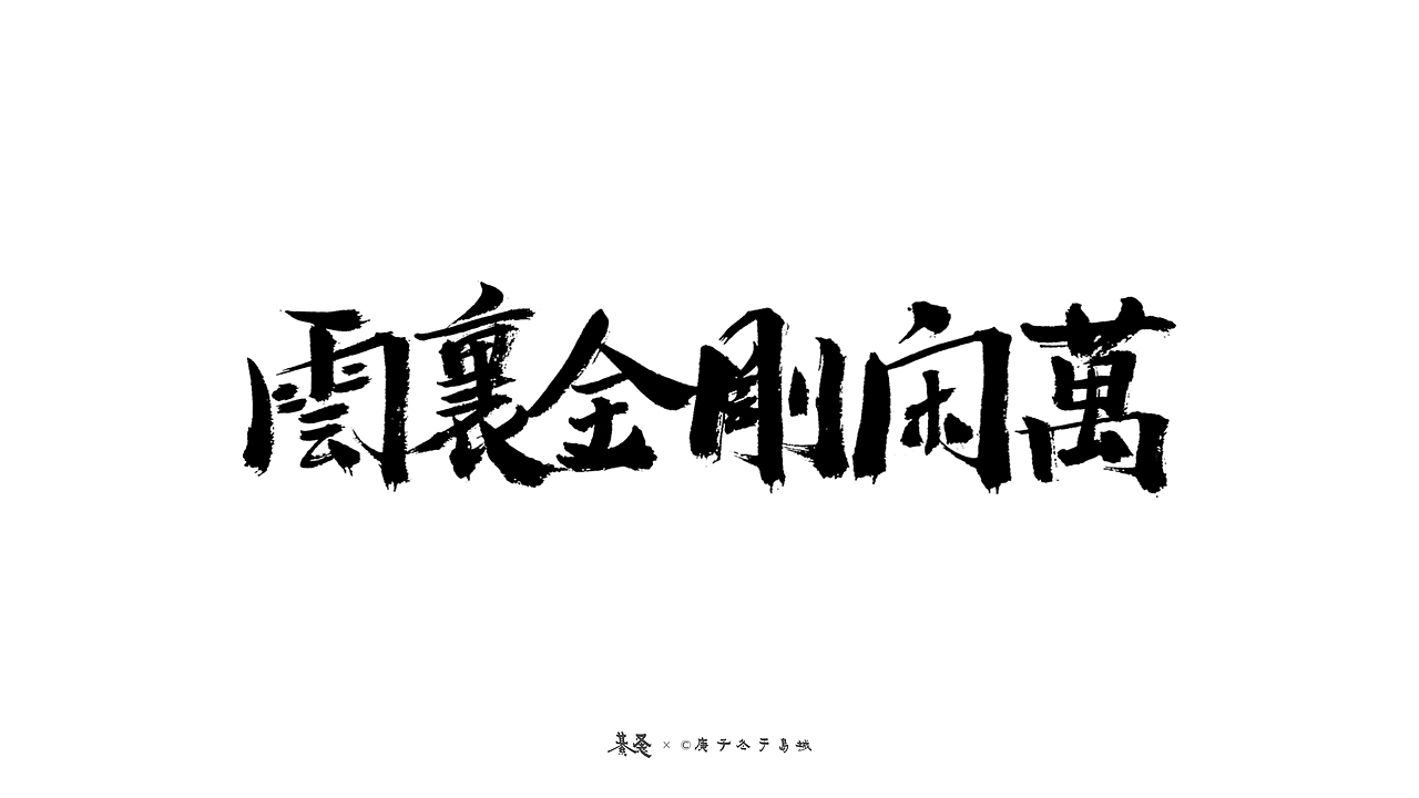 水浒英雄Water Margin’s Hero