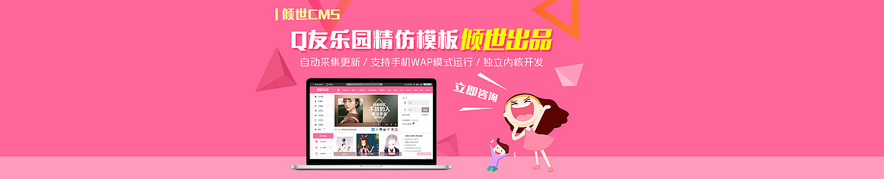 【倾世CMS出品】精仿Q友乐园源码,自动采集更新,支持手机WAP模式运行,独立内核开发