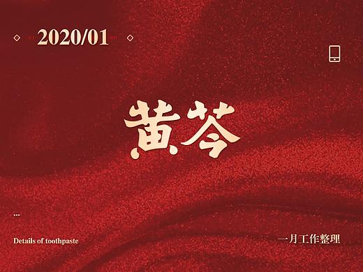 1月份的两个详情（中国风，儿童牙膏）